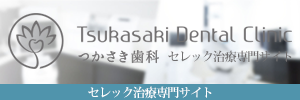 つかさき歯科｜セレック専門