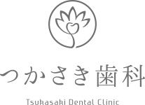 つかさき歯科｜花見川区新検見川駅の歯医者